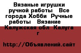 Вязаные игрушки ручной работы - Все города Хобби. Ручные работы » Вязание   . Калужская обл.,Калуга г.